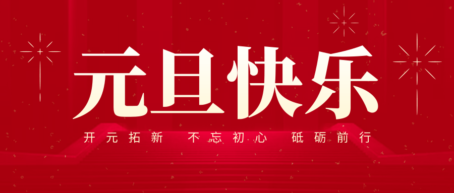 红色简约喜庆元旦节日问候公众号.png